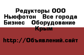 Редукторы ООО Ньюфотон - Все города Бизнес » Оборудование   . Крым